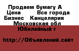 Продаем бумагу А4 › Цена ­ 90 - Все города Бизнес » Канцелярия   . Московская обл.,Юбилейный г.